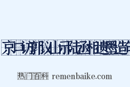 京口访郭议山示陆丞相遗墨造句是什么意思的图片